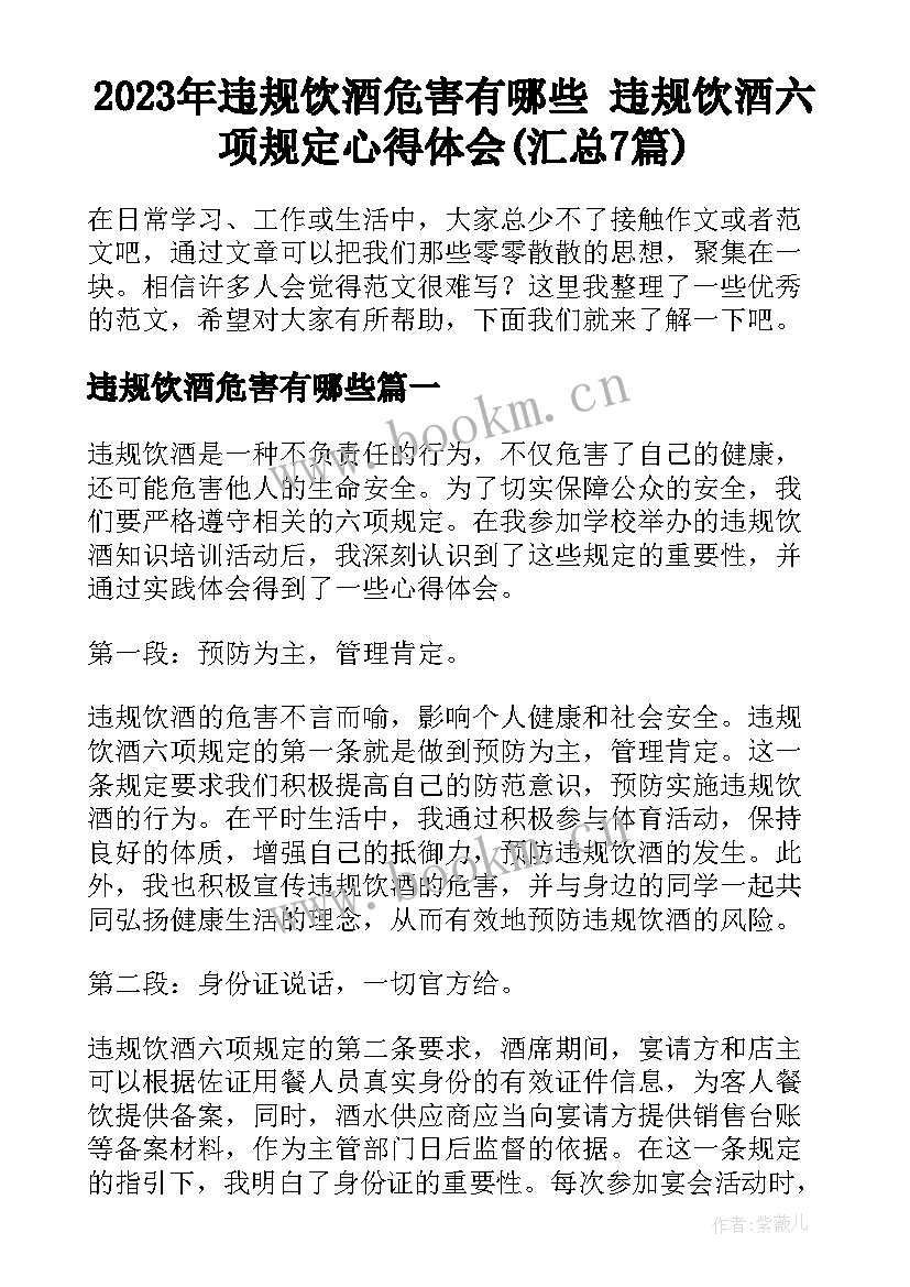 2023年违规饮酒危害有哪些 违规饮酒六项规定心得体会(汇总7篇)