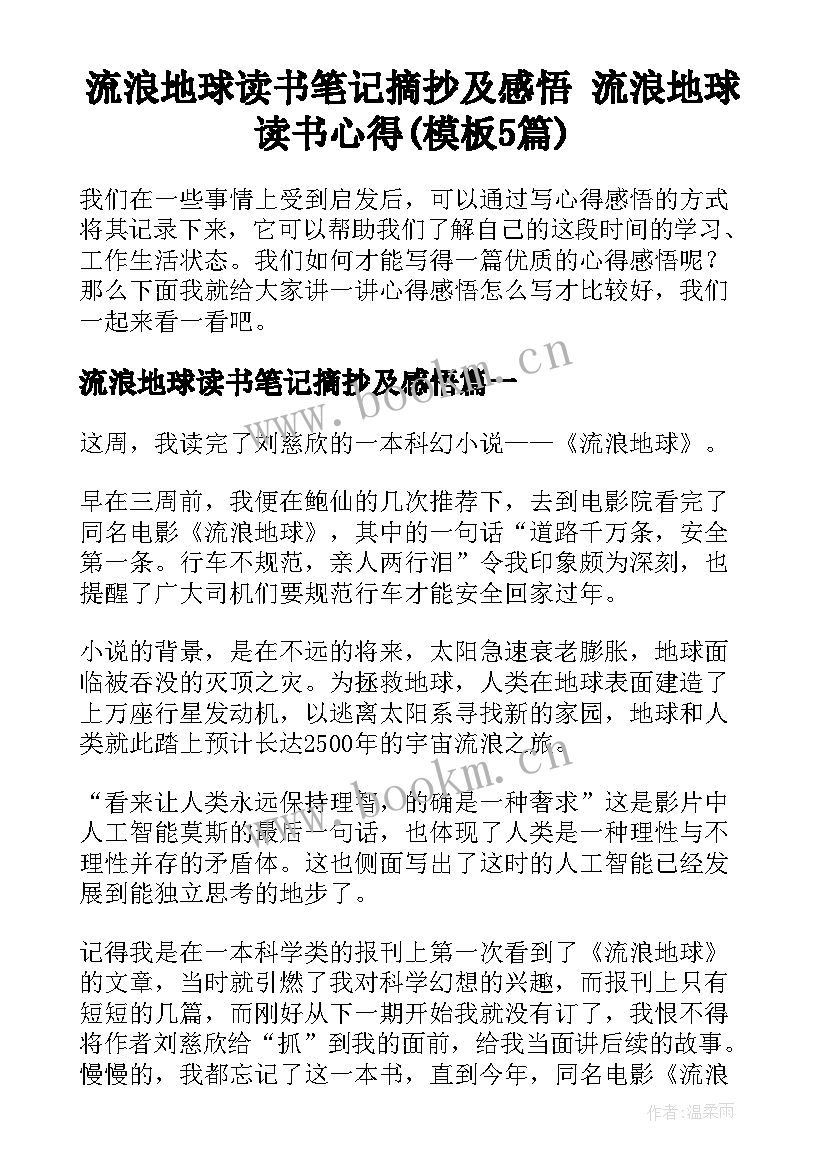 流浪地球读书笔记摘抄及感悟 流浪地球读书心得(模板5篇)