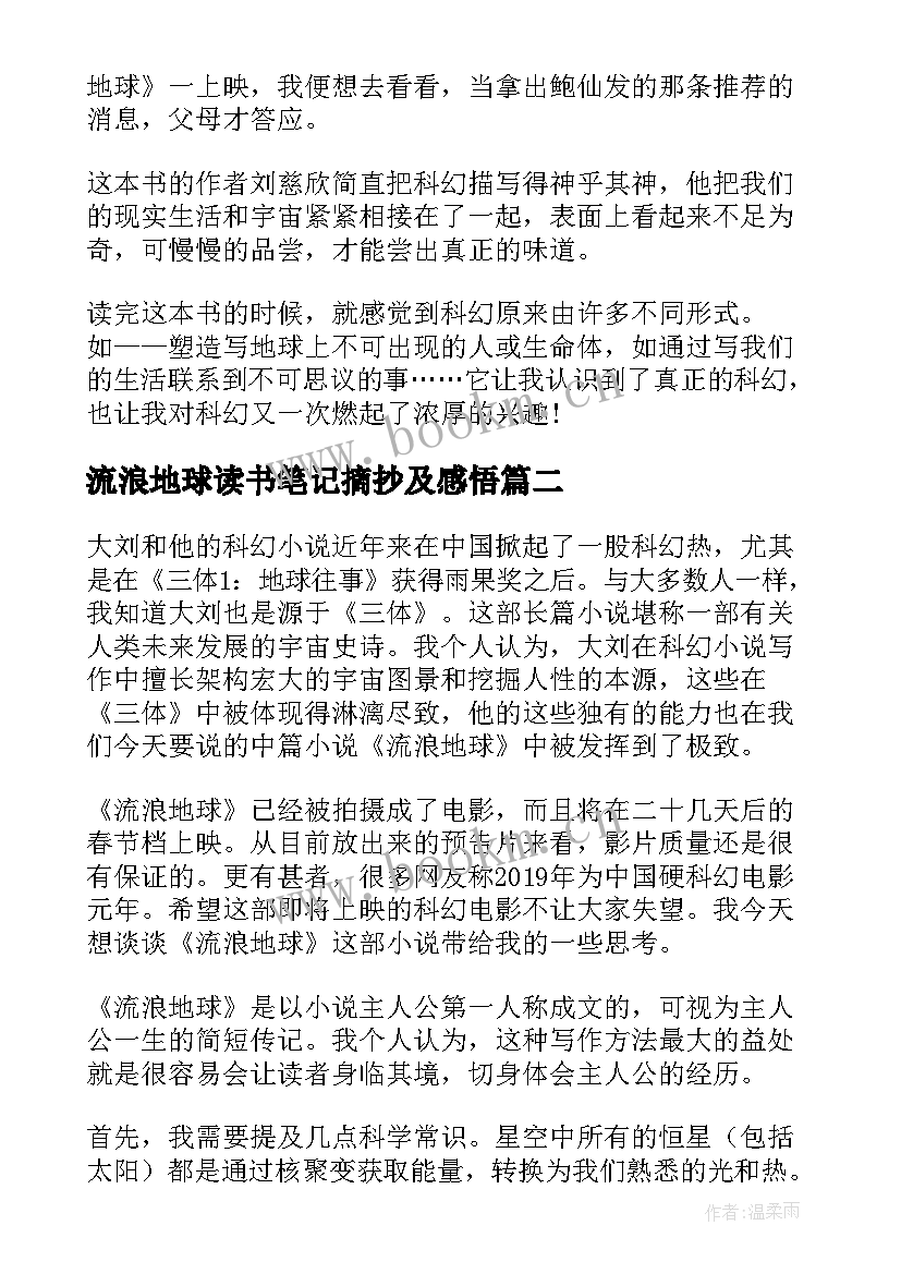 流浪地球读书笔记摘抄及感悟 流浪地球读书心得(模板5篇)