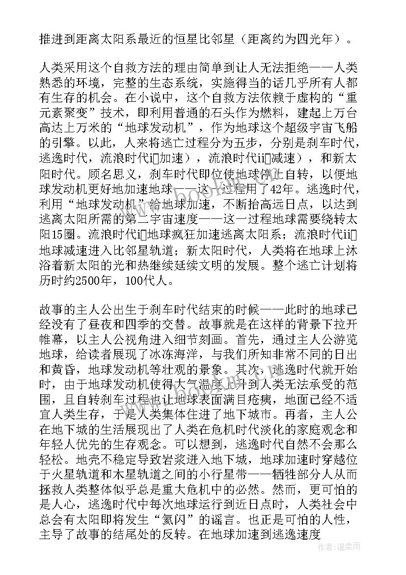 流浪地球读书笔记摘抄及感悟 流浪地球读书心得(模板5篇)