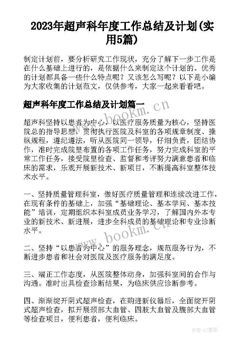 2023年超声科年度工作总结及计划(实用5篇)