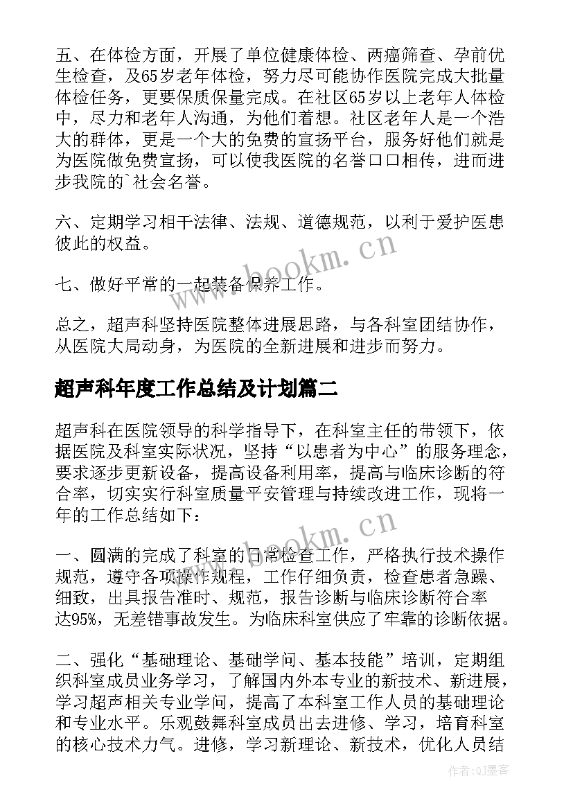 2023年超声科年度工作总结及计划(实用5篇)