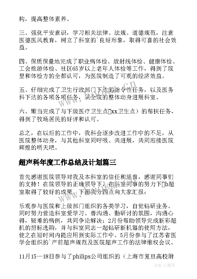 2023年超声科年度工作总结及计划(实用5篇)