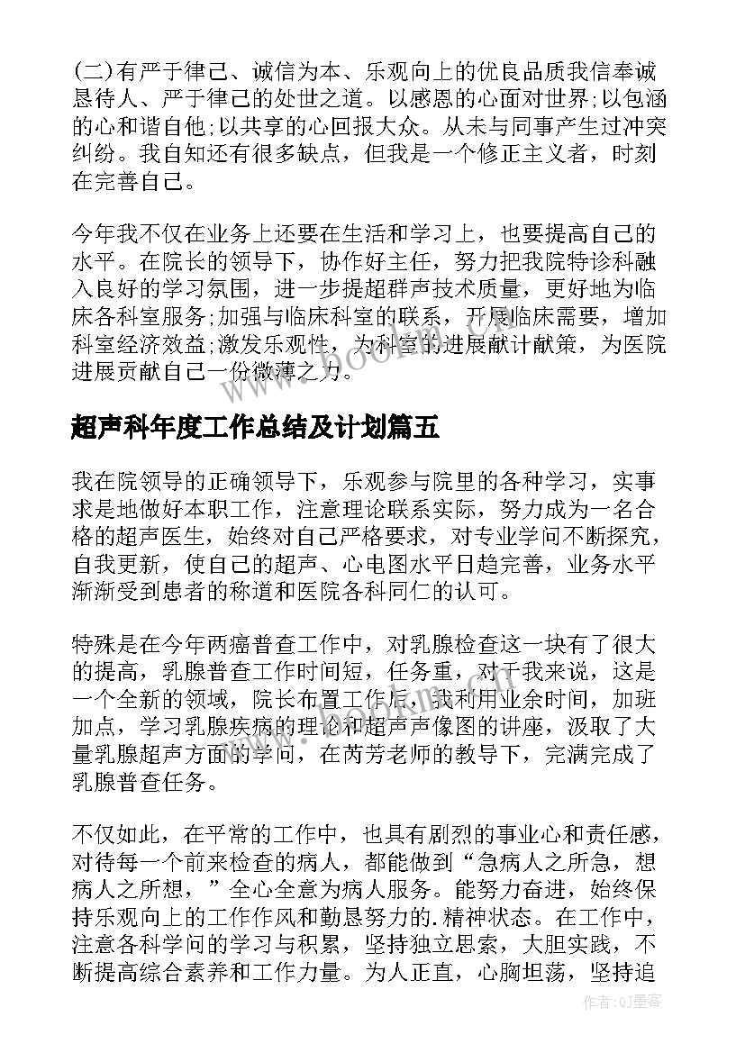 2023年超声科年度工作总结及计划(实用5篇)