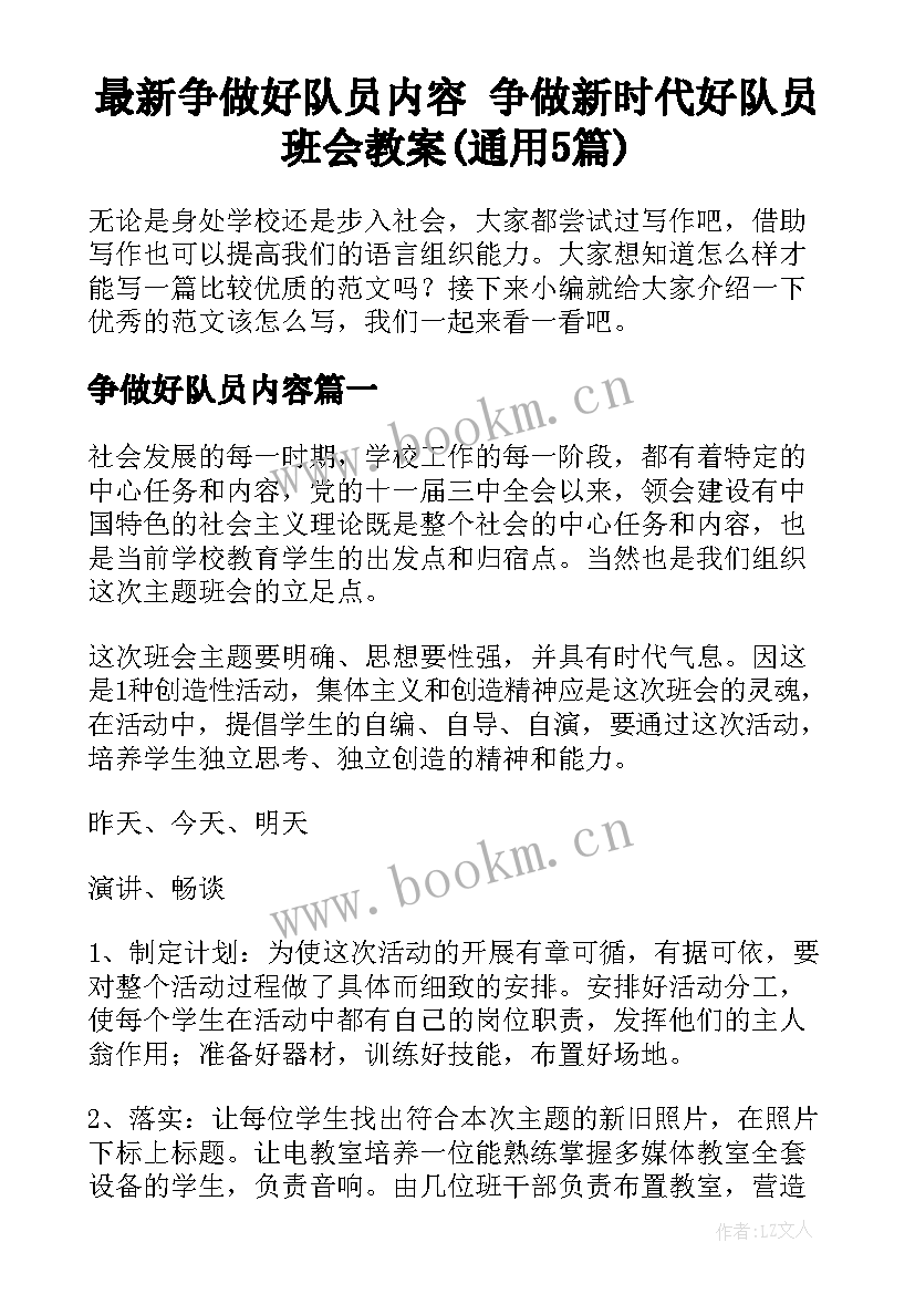 最新争做好队员内容 争做新时代好队员班会教案(通用5篇)