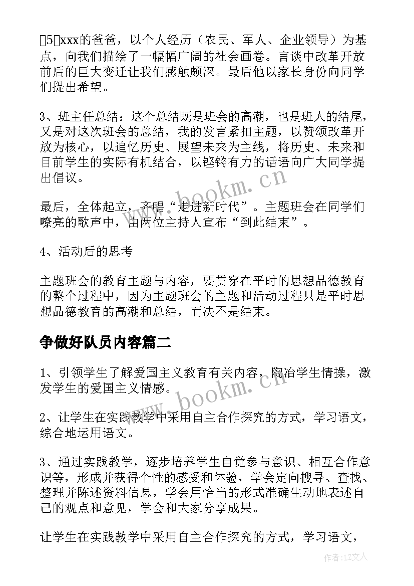 最新争做好队员内容 争做新时代好队员班会教案(通用5篇)