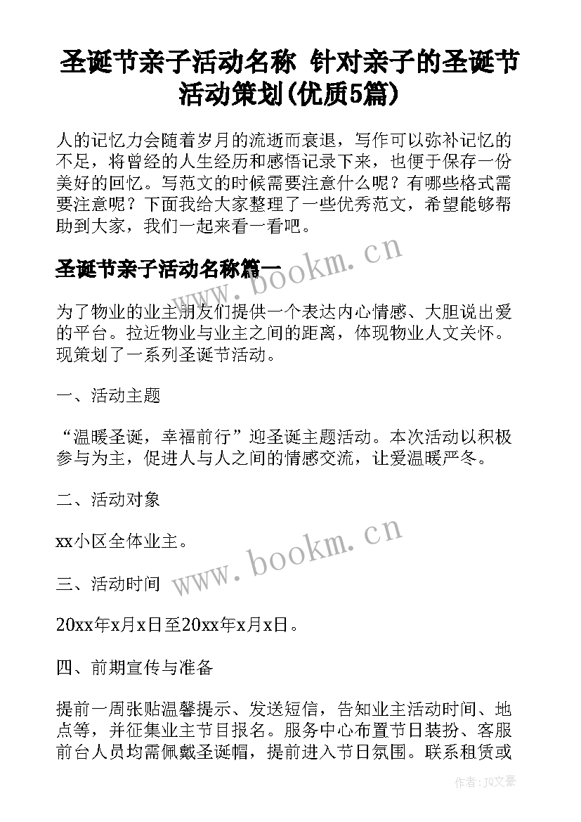 圣诞节亲子活动名称 针对亲子的圣诞节活动策划(优质5篇)