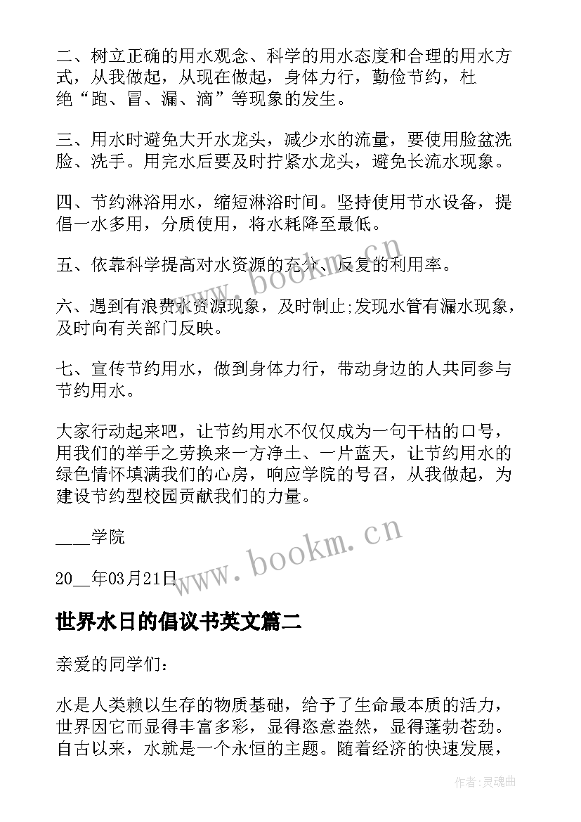 最新世界水日的倡议书英文(汇总9篇)