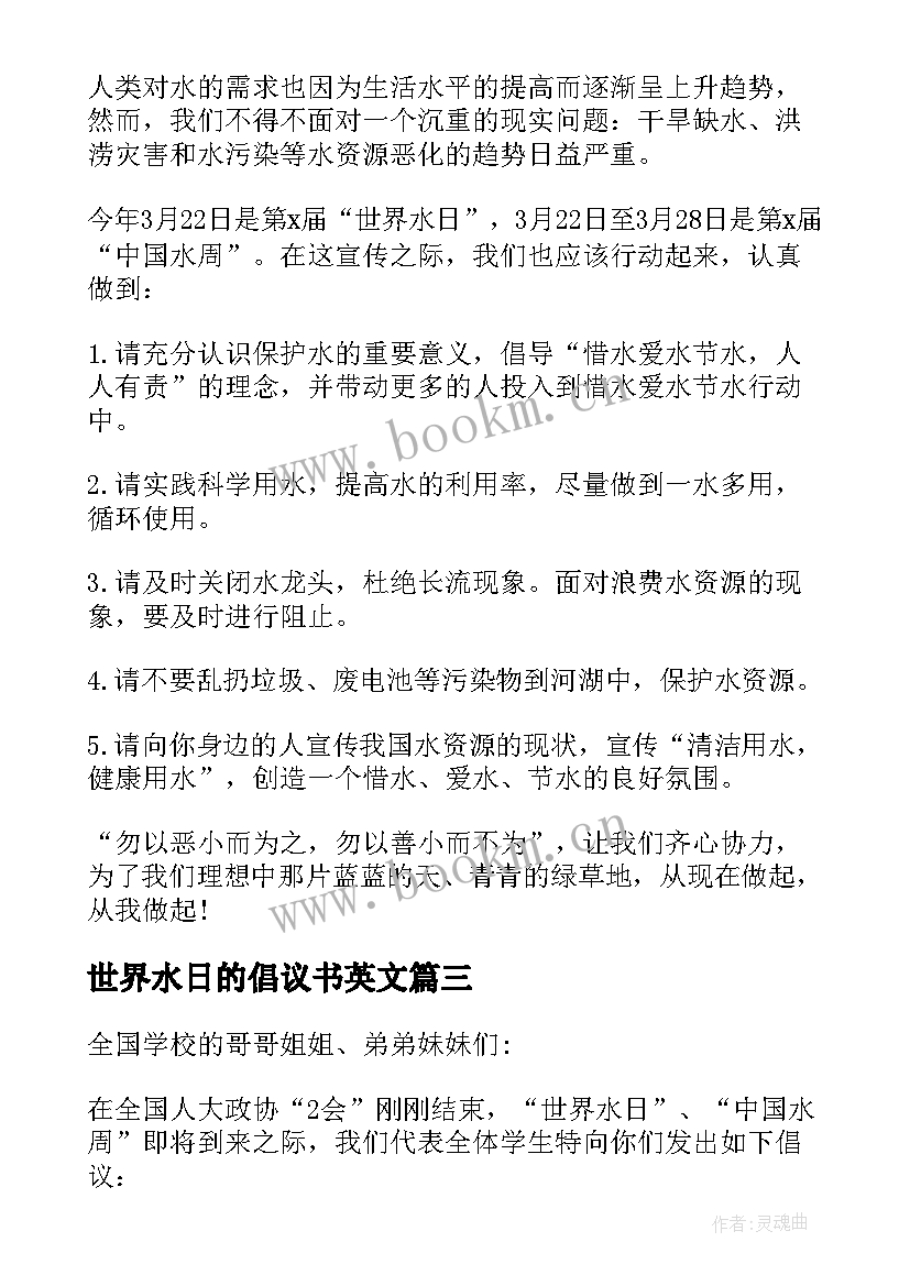 最新世界水日的倡议书英文(汇总9篇)