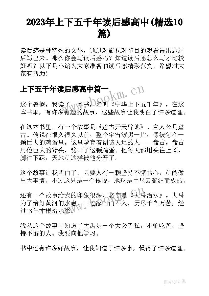 2023年上下五千年读后感高中(精选10篇)