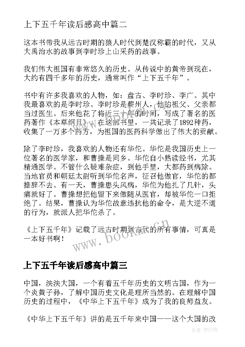 2023年上下五千年读后感高中(精选10篇)