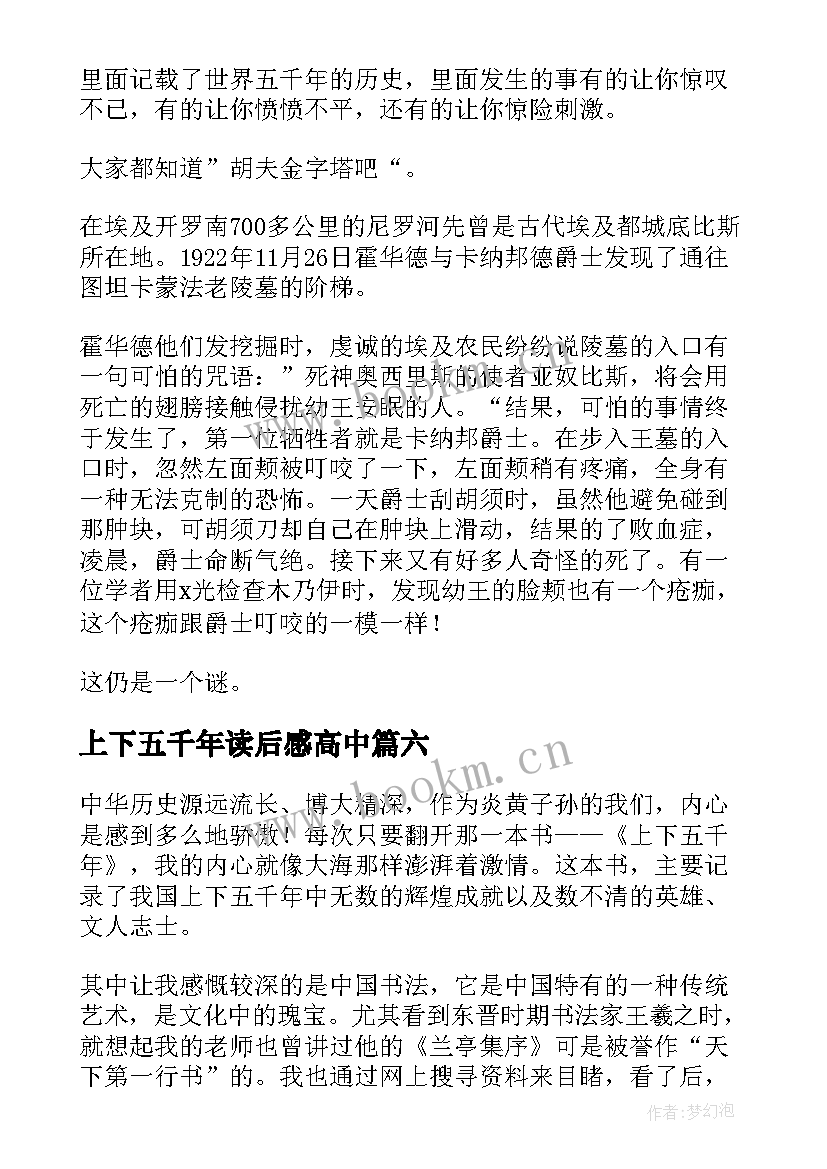 2023年上下五千年读后感高中(精选10篇)