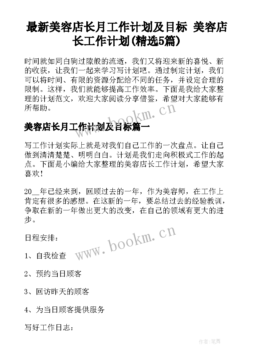 最新美容店长月工作计划及目标 美容店长工作计划(精选5篇)