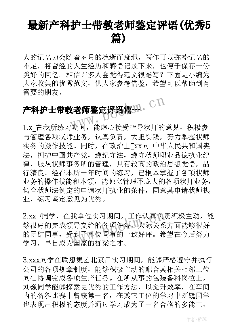 最新产科护士带教老师鉴定评语(优秀5篇)