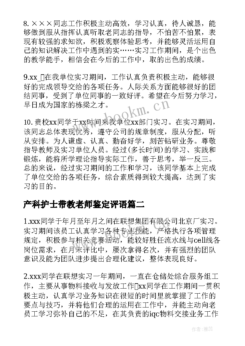 最新产科护士带教老师鉴定评语(优秀5篇)