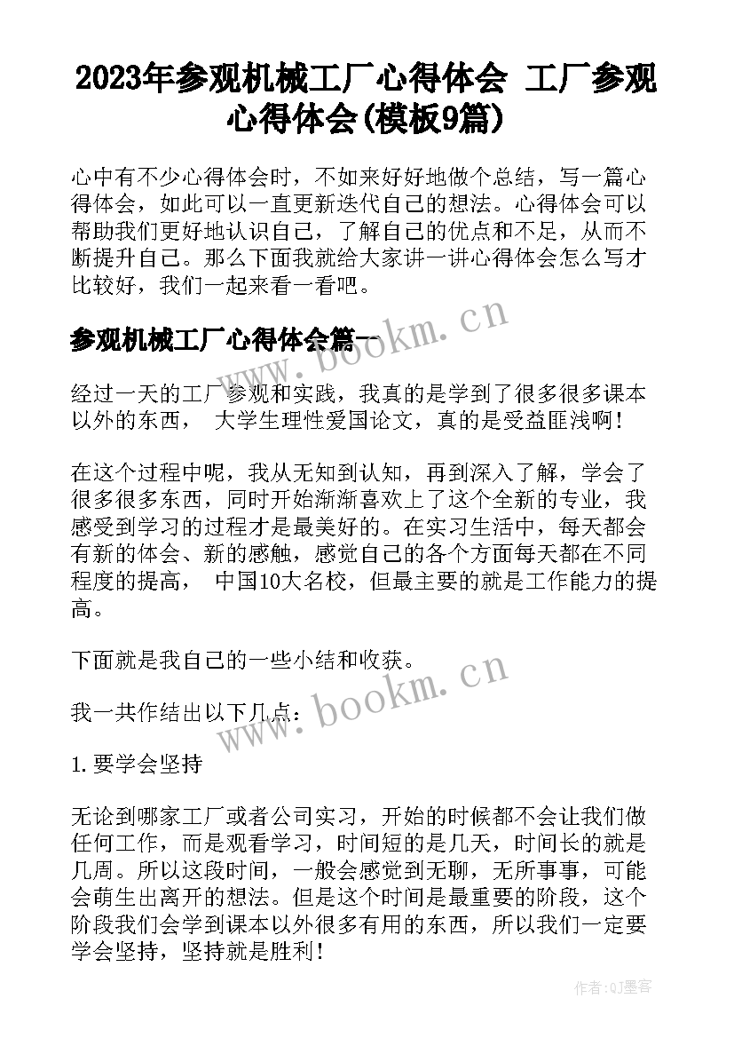 2023年参观机械工厂心得体会 工厂参观心得体会(模板9篇)