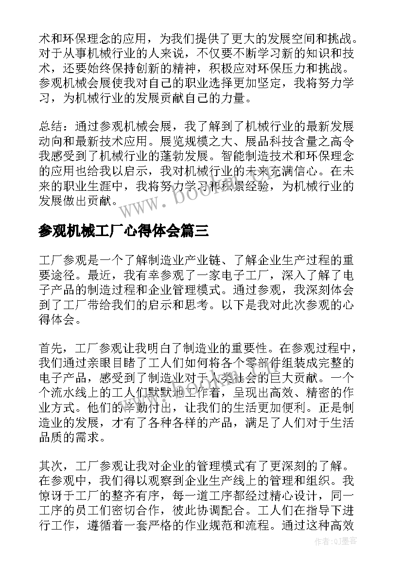 2023年参观机械工厂心得体会 工厂参观心得体会(模板9篇)