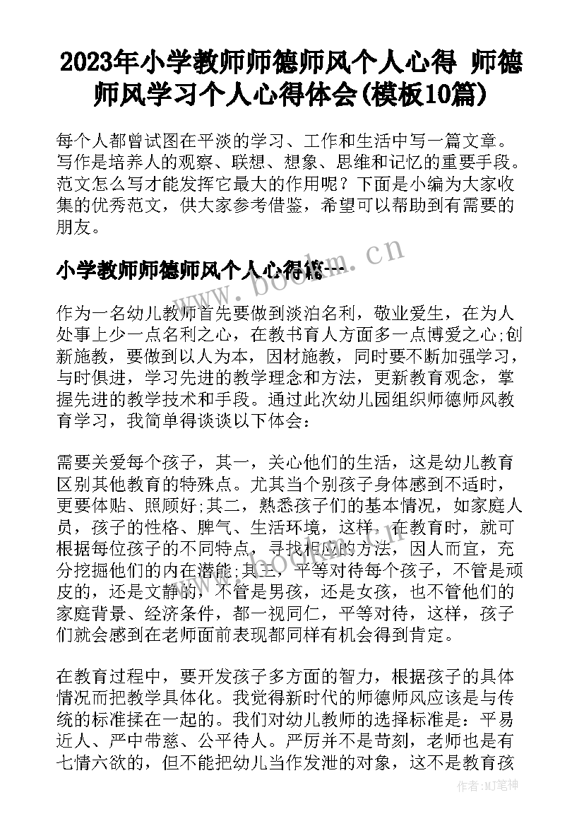 2023年小学教师师德师风个人心得 师德师风学习个人心得体会(模板10篇)