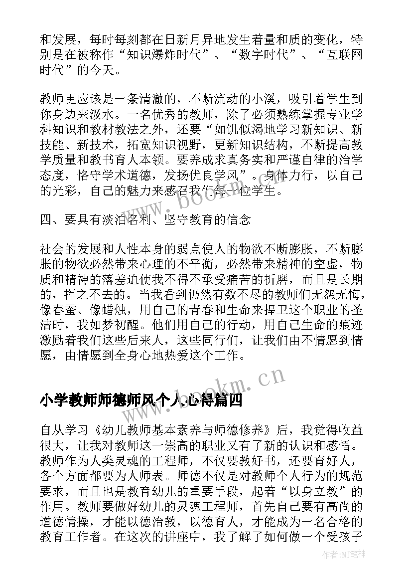 2023年小学教师师德师风个人心得 师德师风学习个人心得体会(模板10篇)