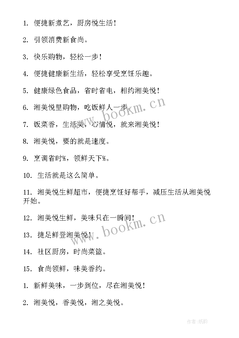 最新生鲜超市广告宣传语(汇总5篇)