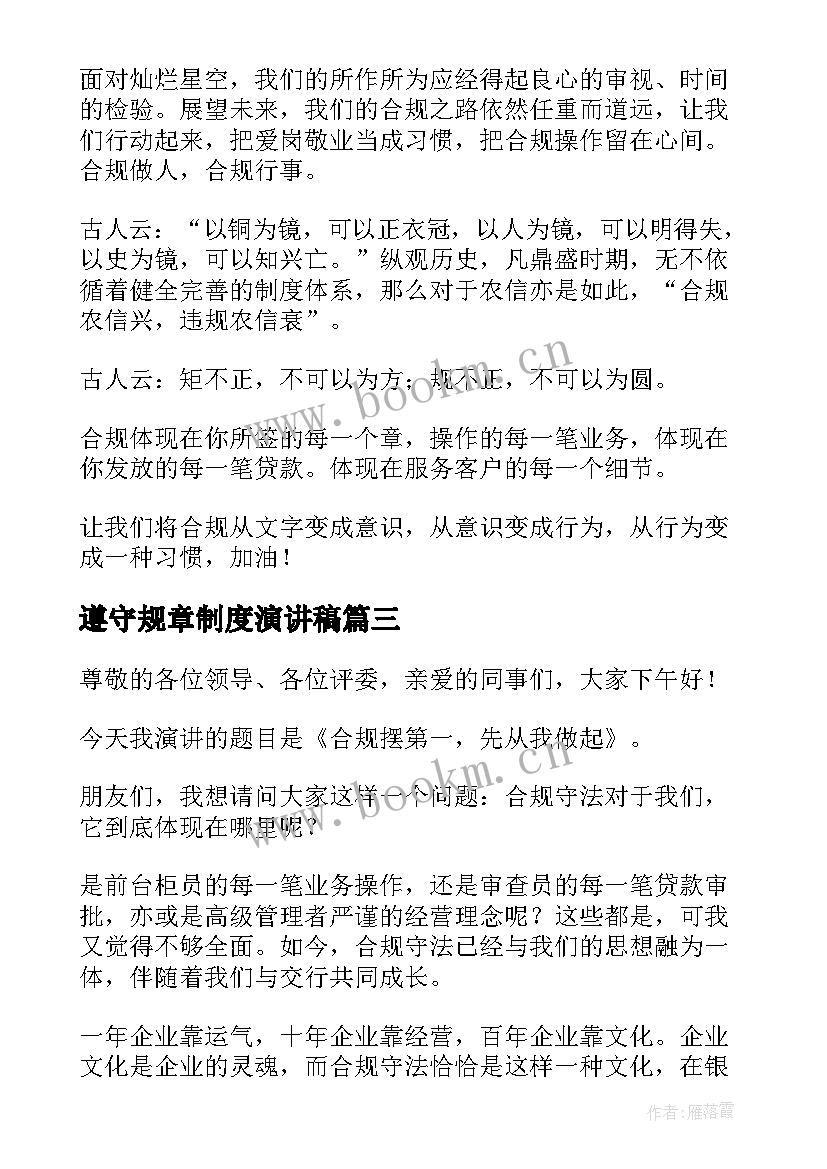 最新遵守规章制度演讲稿 遵守规章制度的演讲稿(实用5篇)