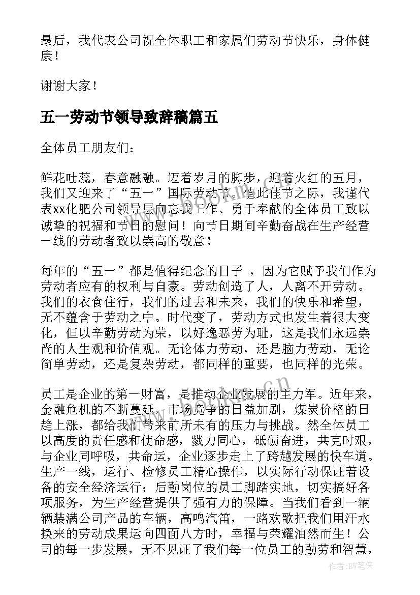 五一劳动节领导致辞稿 五一劳动节领导致辞(汇总5篇)