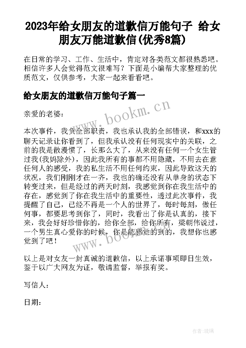 2023年给女朋友的道歉信万能句子 给女朋友万能道歉信(优秀8篇)