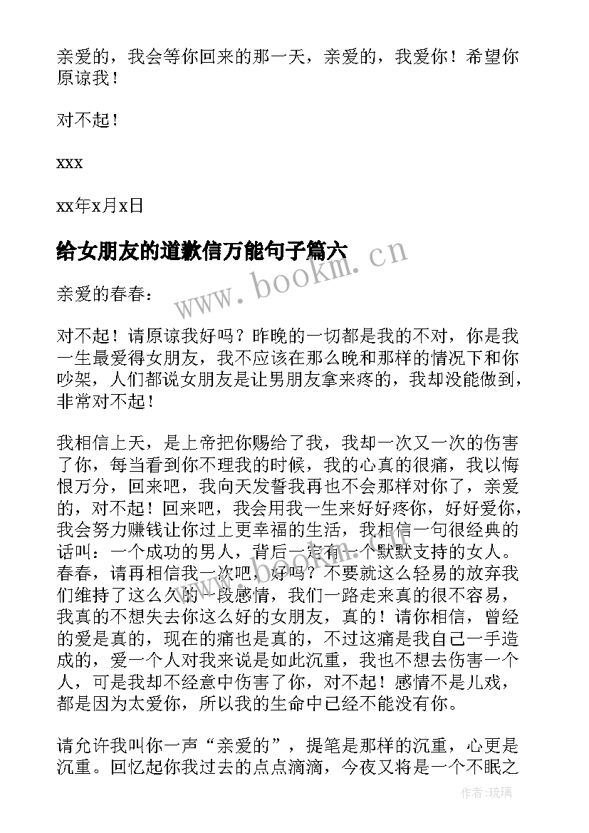 2023年给女朋友的道歉信万能句子 给女朋友万能道歉信(优秀8篇)