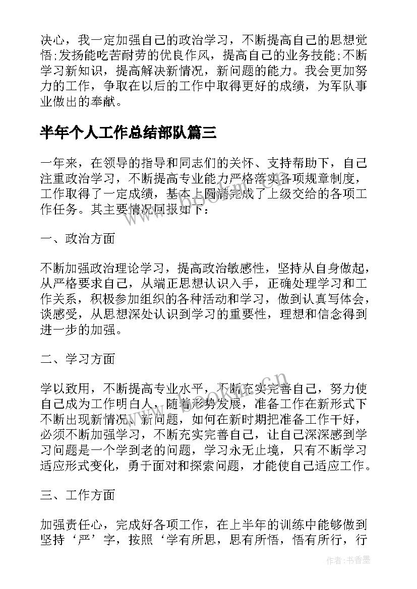 2023年半年个人工作总结部队 部队年度个人工作总结部队年度工作总结(模板6篇)