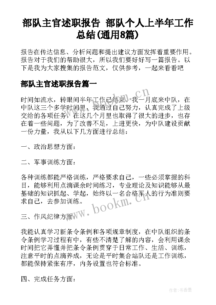 部队主官述职报告 部队个人上半年工作总结(通用8篇)