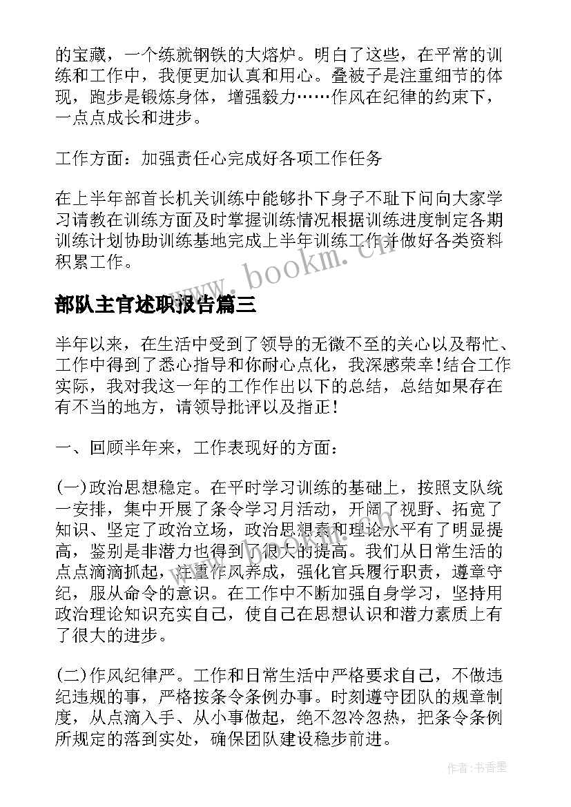 部队主官述职报告 部队个人上半年工作总结(通用8篇)