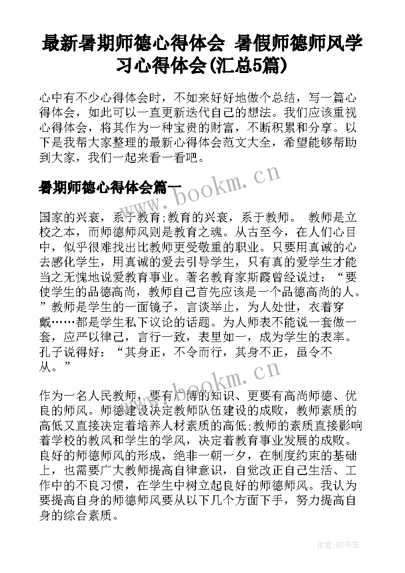 最新暑期师德心得体会 暑假师德师风学习心得体会(汇总5篇)