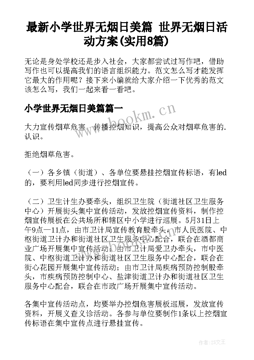 最新小学世界无烟日美篇 世界无烟日活动方案(实用8篇)