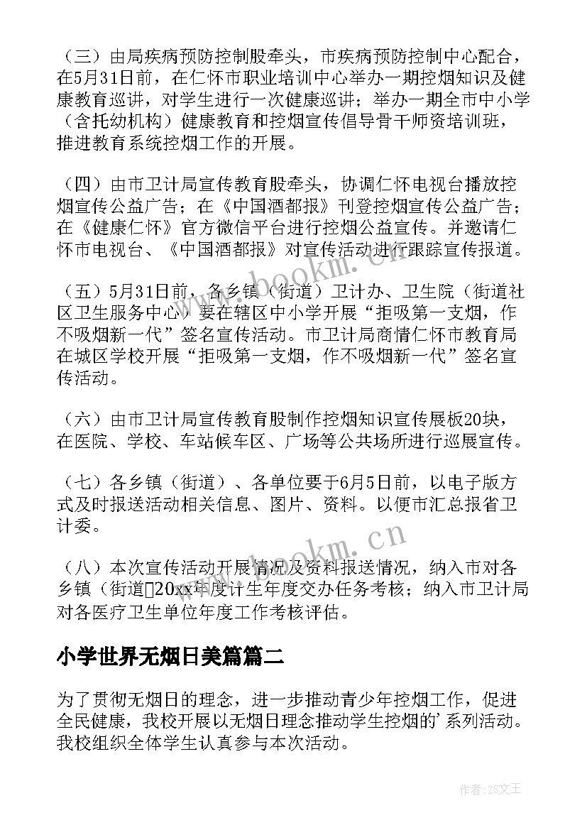 最新小学世界无烟日美篇 世界无烟日活动方案(实用8篇)