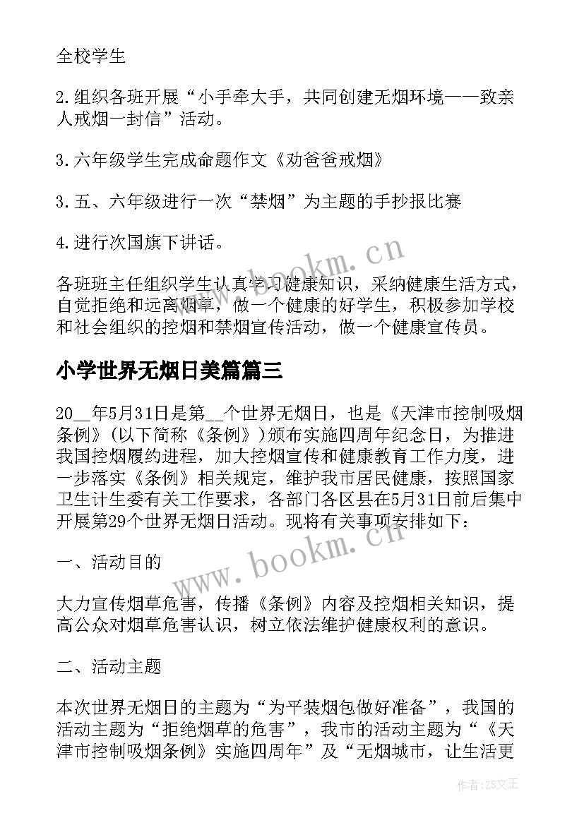 最新小学世界无烟日美篇 世界无烟日活动方案(实用8篇)