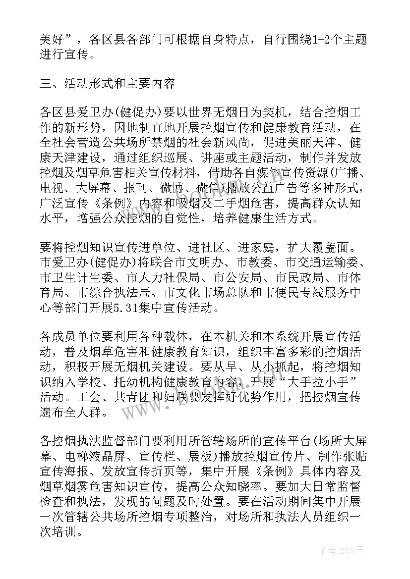 最新小学世界无烟日美篇 世界无烟日活动方案(实用8篇)