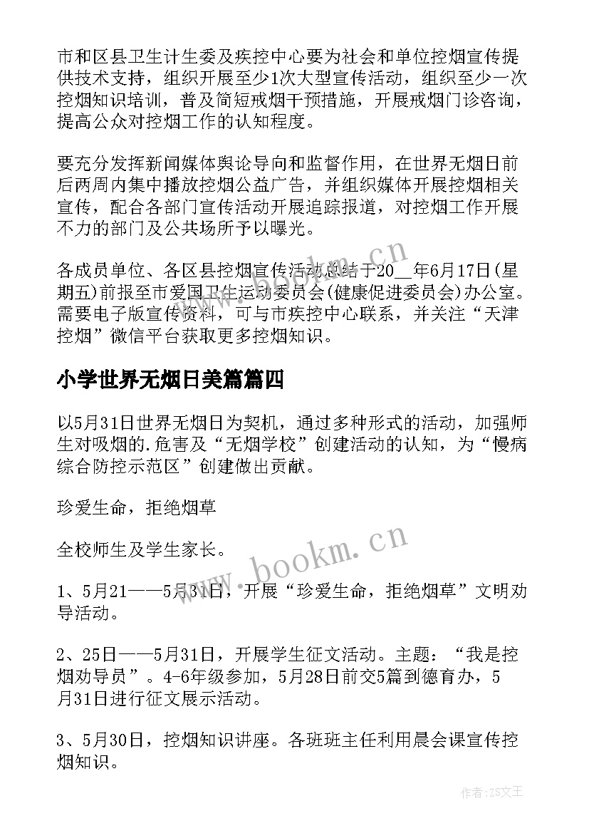 最新小学世界无烟日美篇 世界无烟日活动方案(实用8篇)