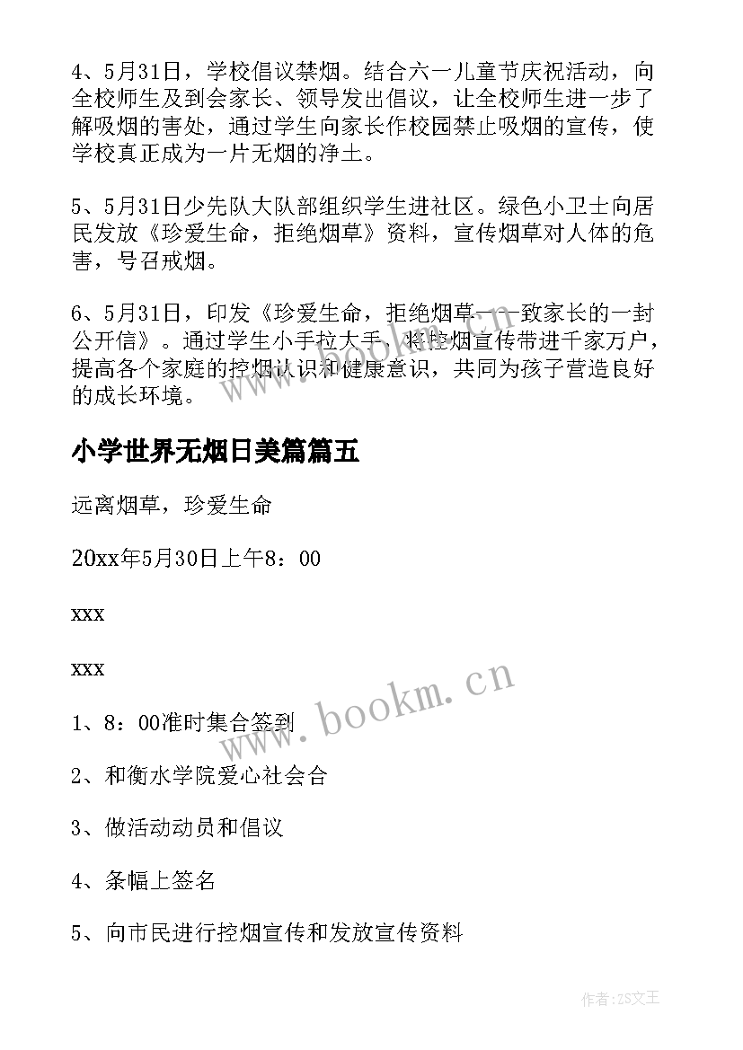 最新小学世界无烟日美篇 世界无烟日活动方案(实用8篇)