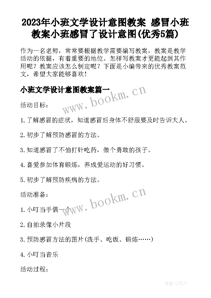 2023年小班文学设计意图教案 感冒小班教案小班感冒了设计意图(优秀5篇)