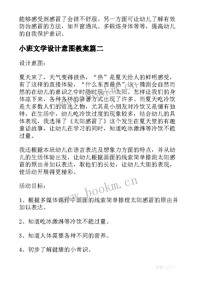 2023年小班文学设计意图教案 感冒小班教案小班感冒了设计意图(优秀5篇)