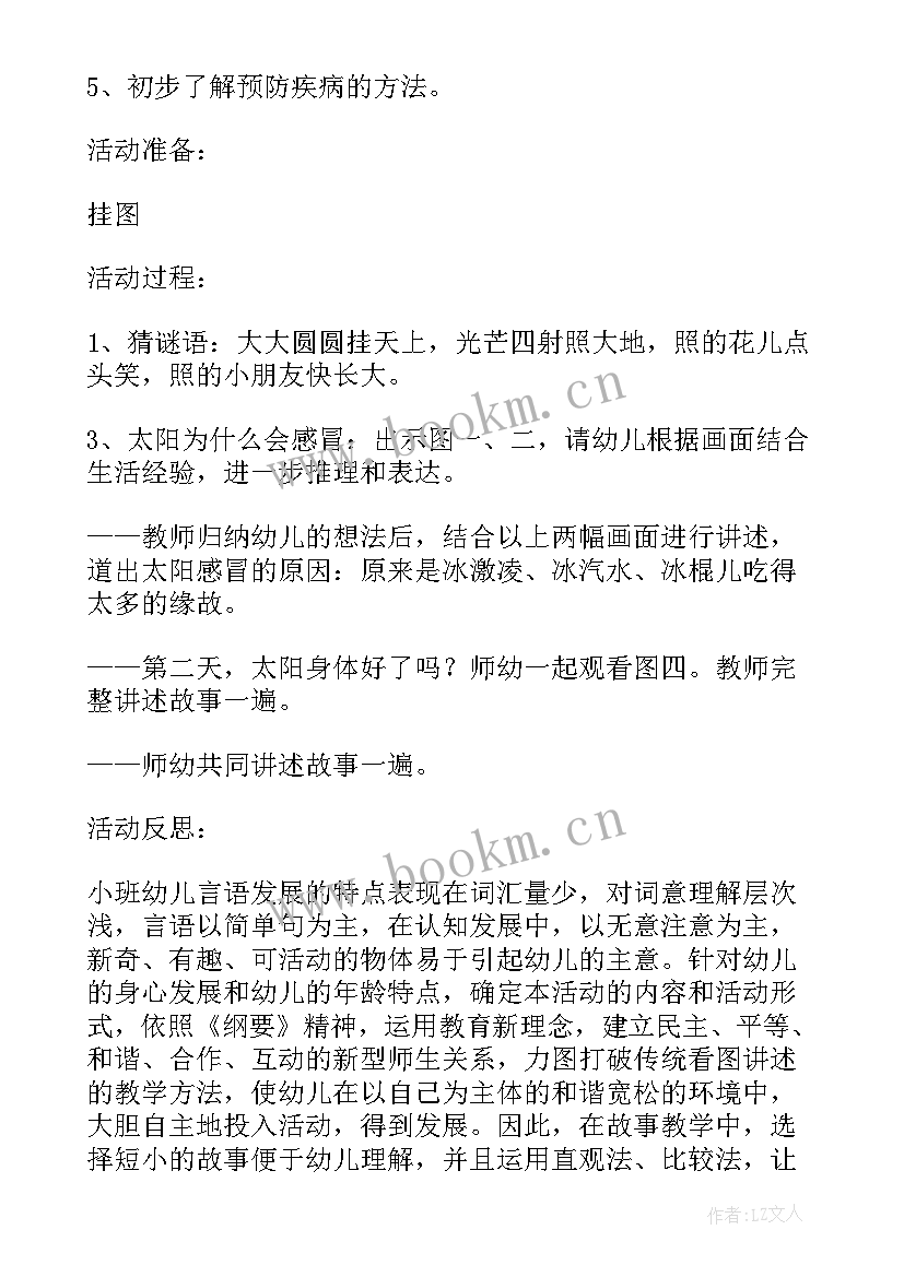 2023年小班文学设计意图教案 感冒小班教案小班感冒了设计意图(优秀5篇)