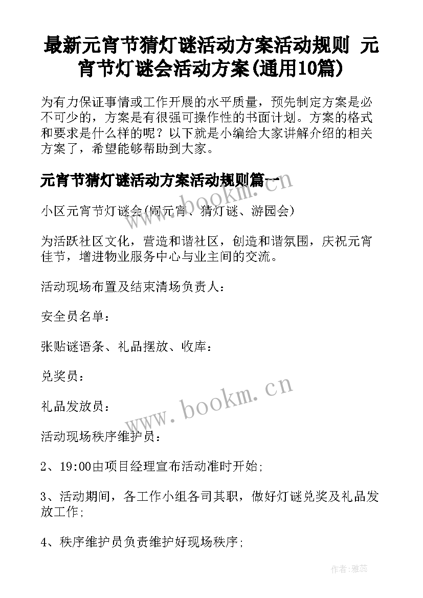 最新元宵节猜灯谜活动方案活动规则 元宵节灯谜会活动方案(通用10篇)