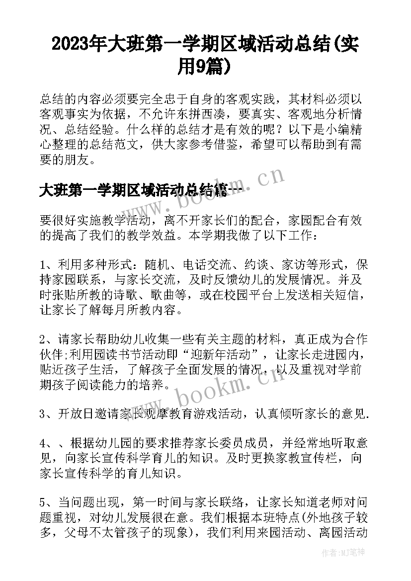 2023年大班第一学期区域活动总结(实用9篇)