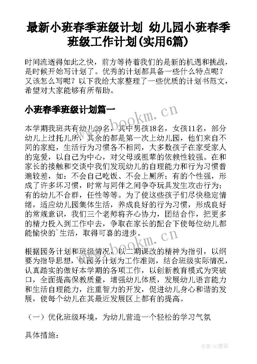 最新小班春季班级计划 幼儿园小班春季班级工作计划(实用6篇)