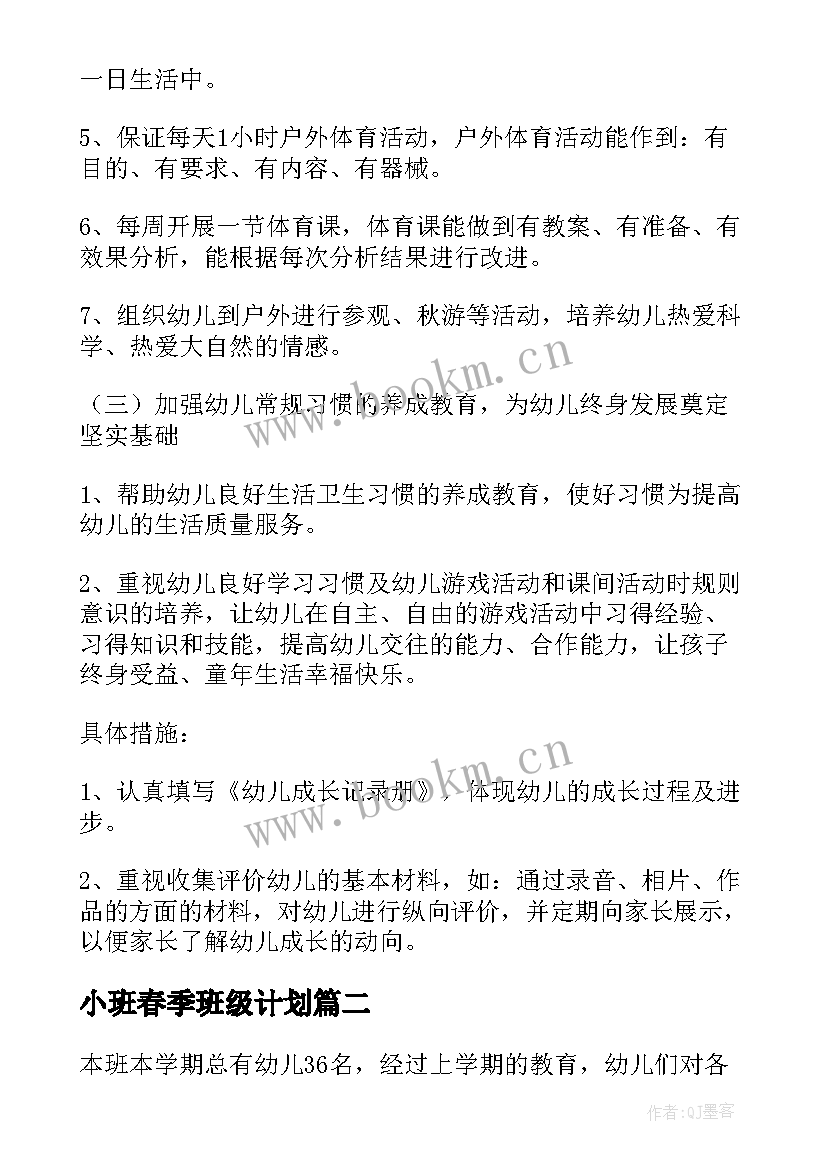 最新小班春季班级计划 幼儿园小班春季班级工作计划(实用6篇)