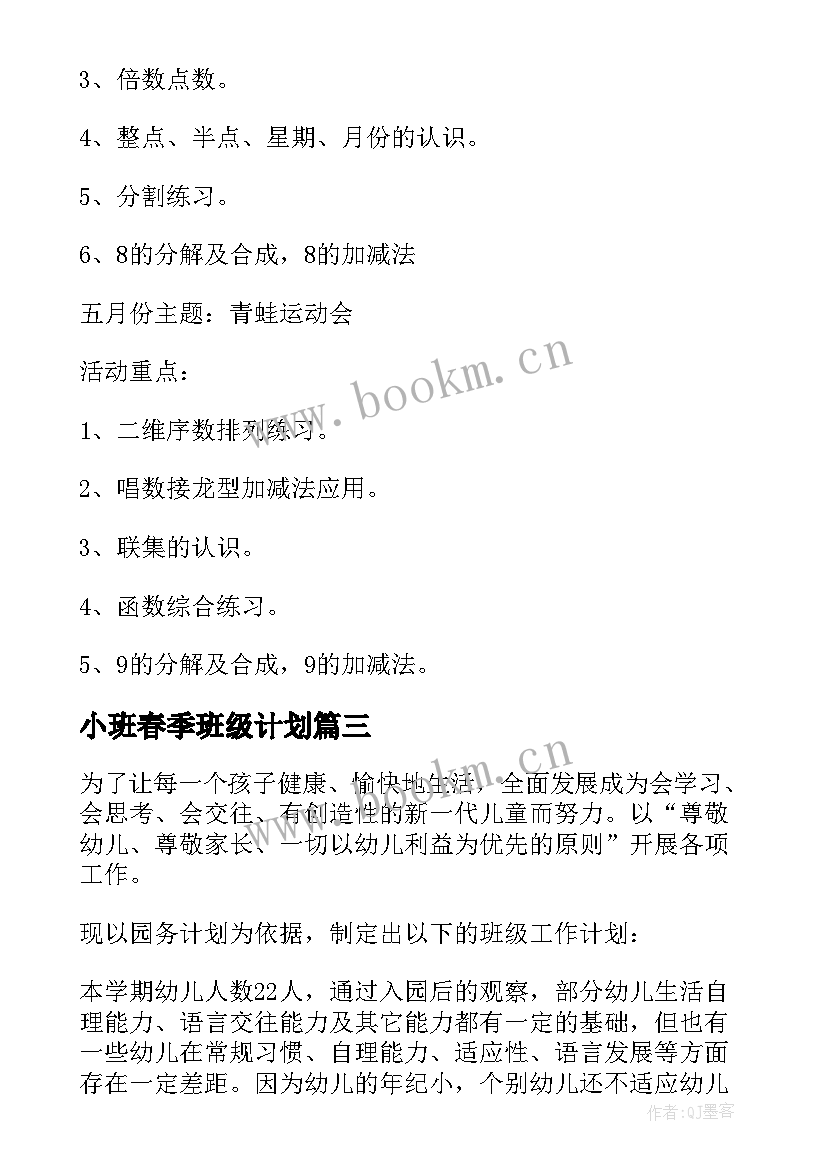 最新小班春季班级计划 幼儿园小班春季班级工作计划(实用6篇)