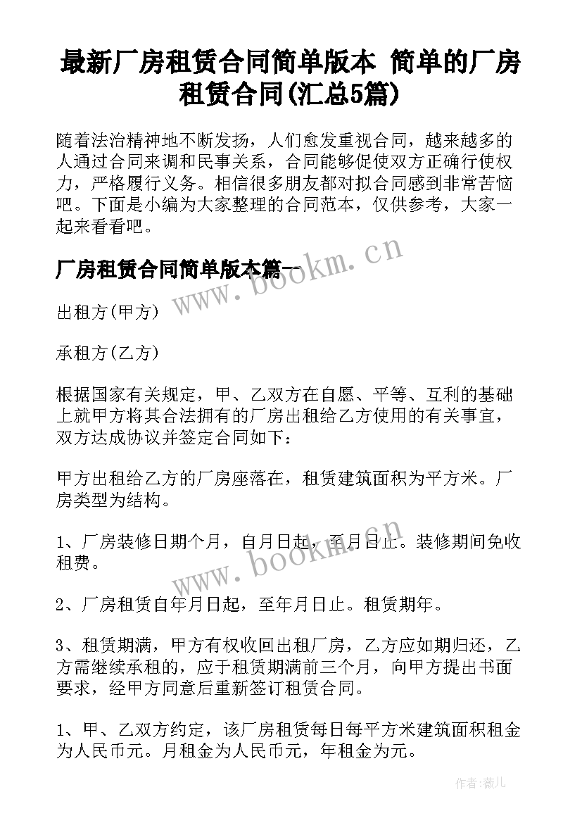 最新厂房租赁合同简单版本 简单的厂房租赁合同(汇总5篇)