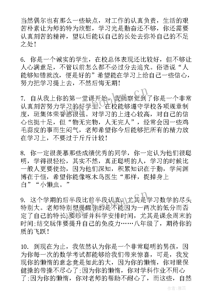 最新初二期末评语老师评价 初二期末老师评语(优秀5篇)