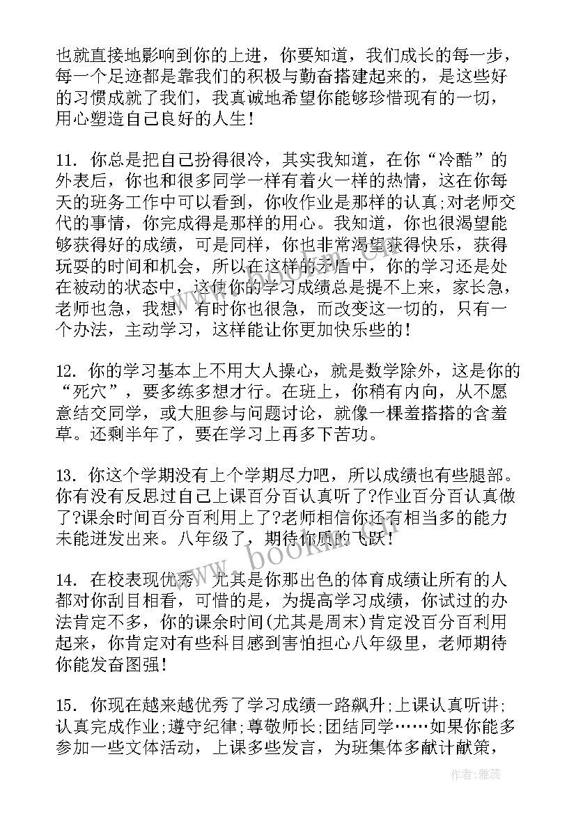 最新初二期末评语老师评价 初二期末老师评语(优秀5篇)