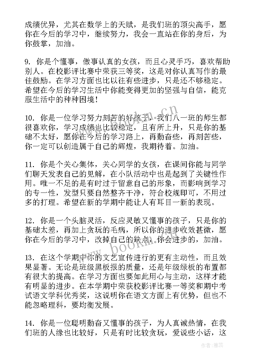 最新初二期末评语老师评价 初二期末老师评语(优秀5篇)